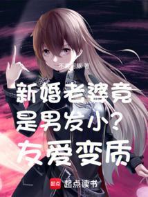 发小是男的吗