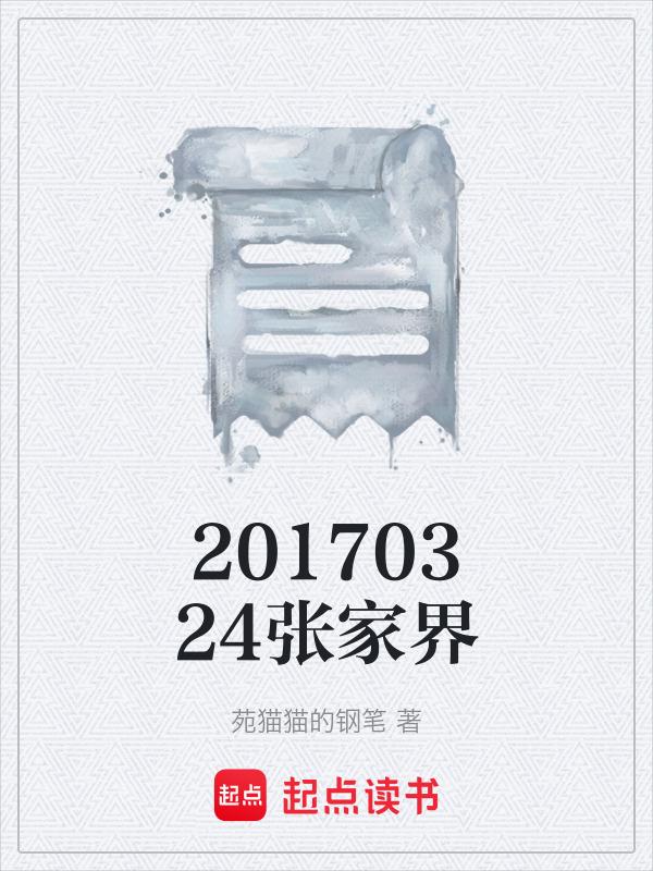 张家界2013年7月6日