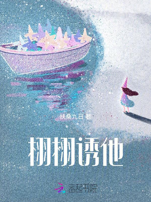 栩栩诱他免费阅读