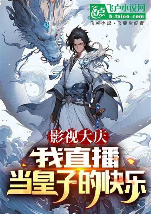 我直播当皇常