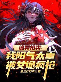 诡异拍卖我阳气太重被女诡疯抢在线阅读