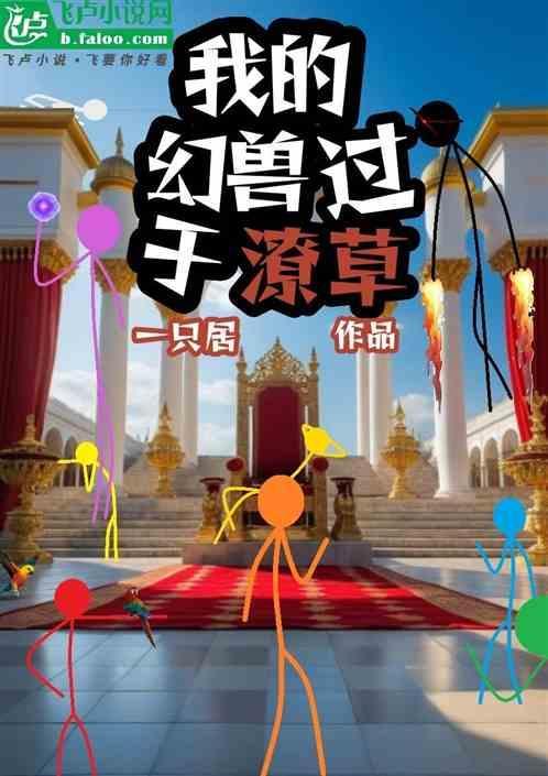 我的幻兽是美女无修改