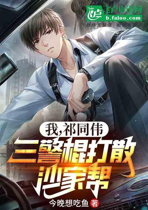三警棍打散沙家帮