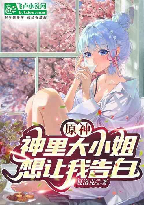 原神给大小姐送信