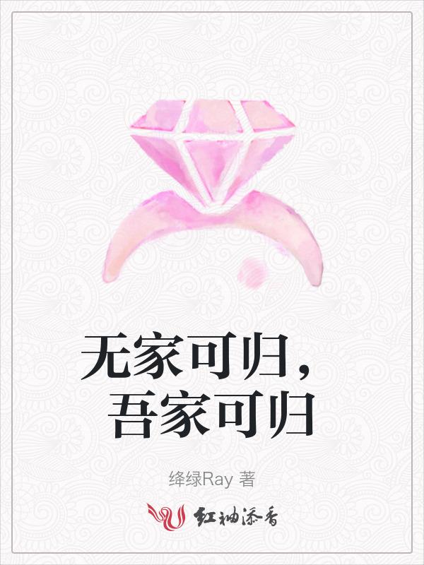 无家可归是什么意思