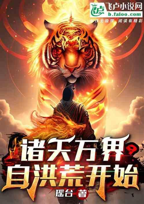诸天万界洪荒天道