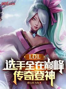 传奇相当于lol什么段位