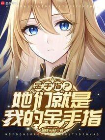 他们都有金手指