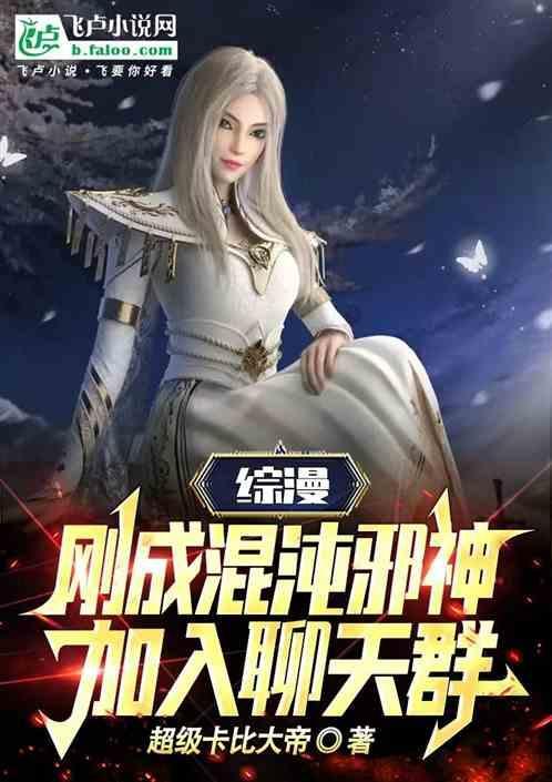 开局成为混沌神魔