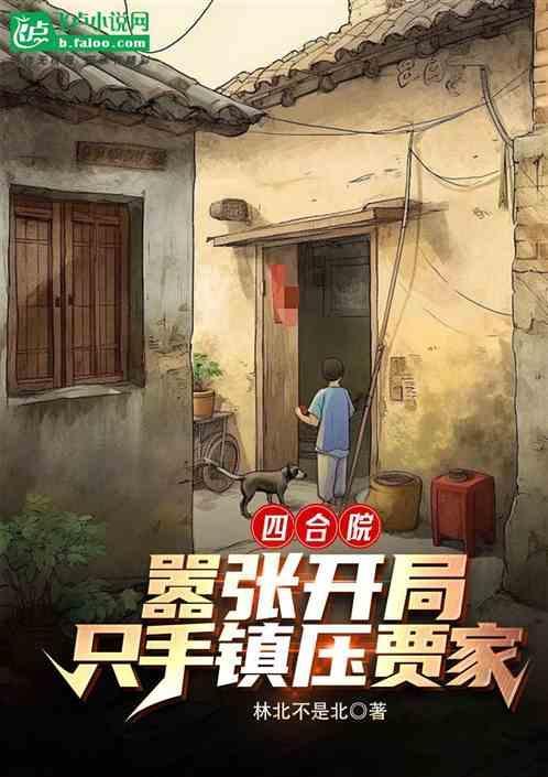 四合院开局请贾家吃