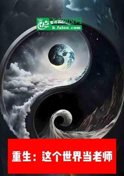 重生做老师