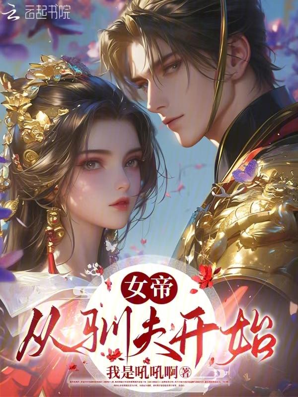 从女帝寝宫开始