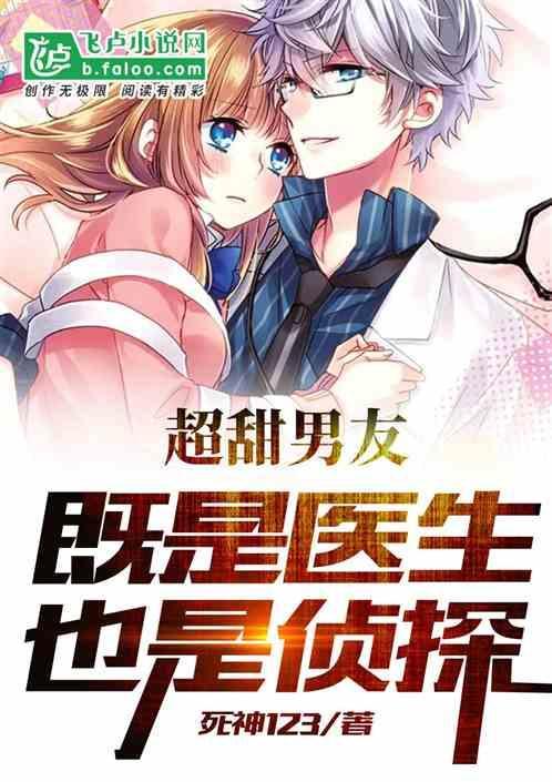 男朋友是医生