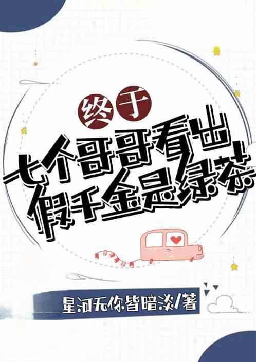假千金也要到七个哥哥的团宠