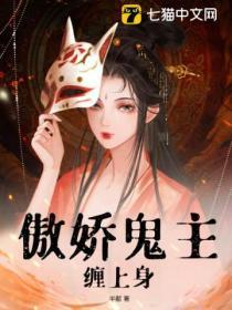 傲娇鬼王爱上我全文免费下拉