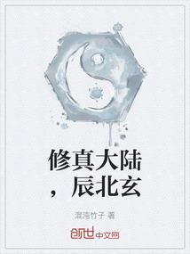 修真界的大陆一般叫什么