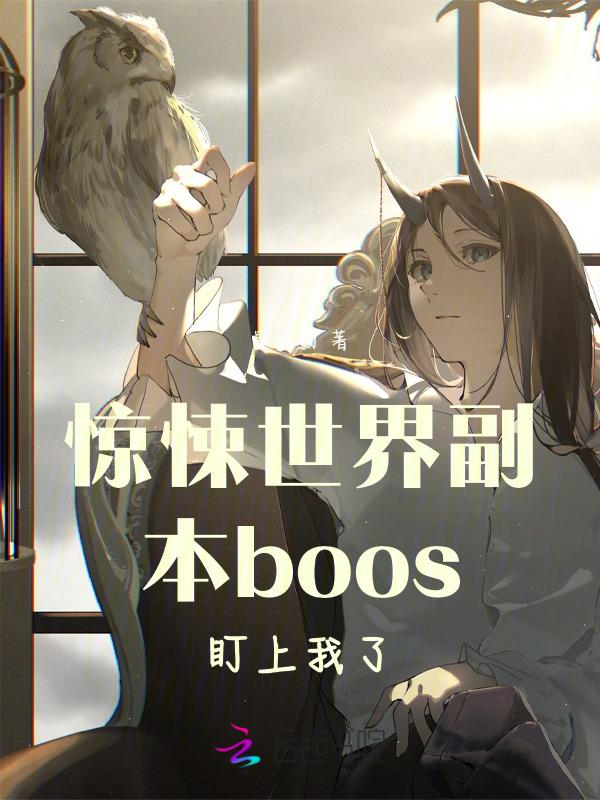惊悚世界副本boos盯上我了 星云团