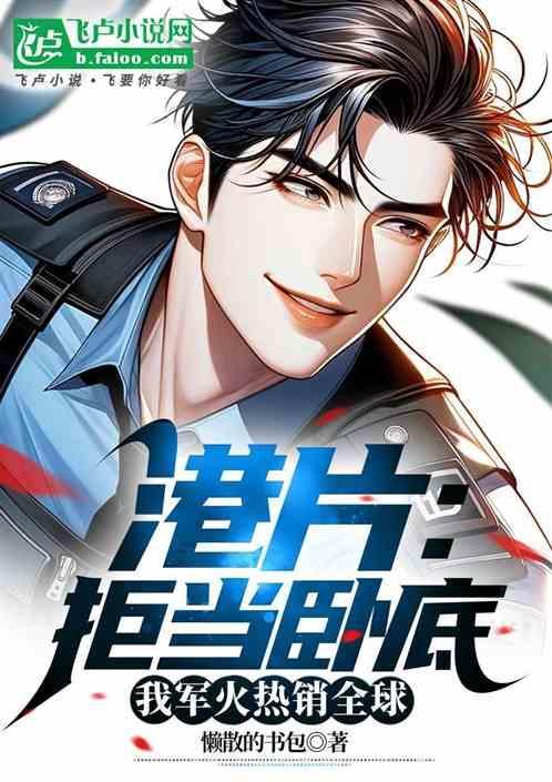 港片开局拒绝当卧底第八区