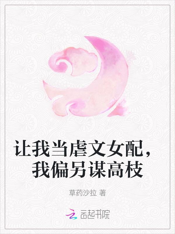 让我当虐文女配我偏另谋高枝 草药沙拉