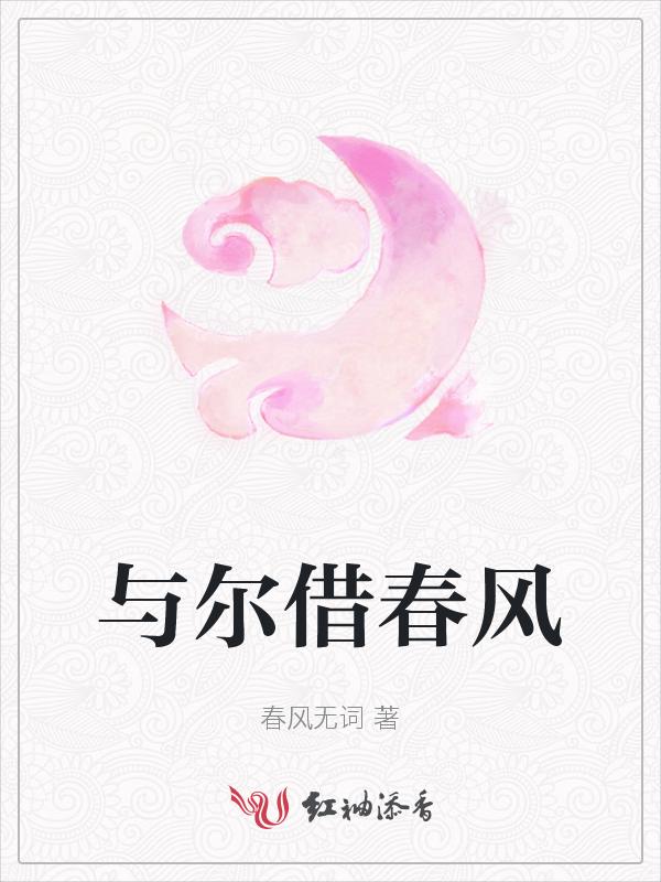 尔携春风下一句