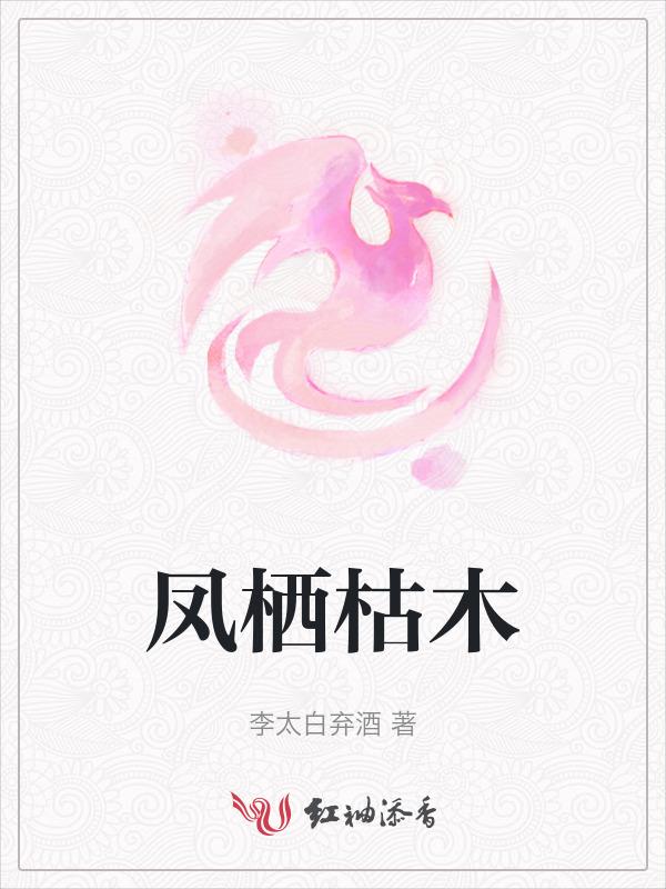 凤栖的意思