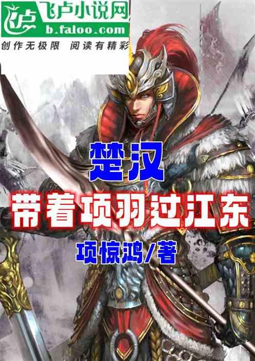 项羽过江东能东山再起吗