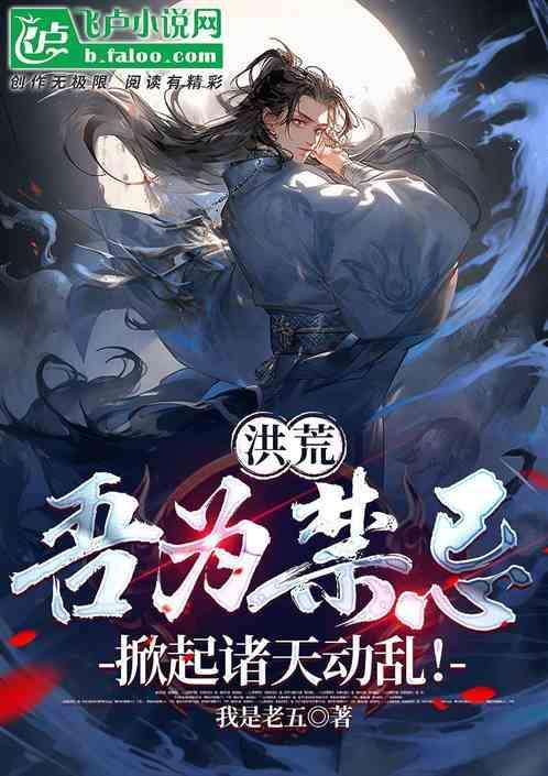 洪荒吾为苍天