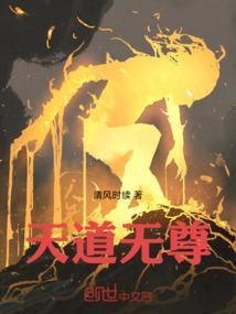 天道尊神免费全文阅读