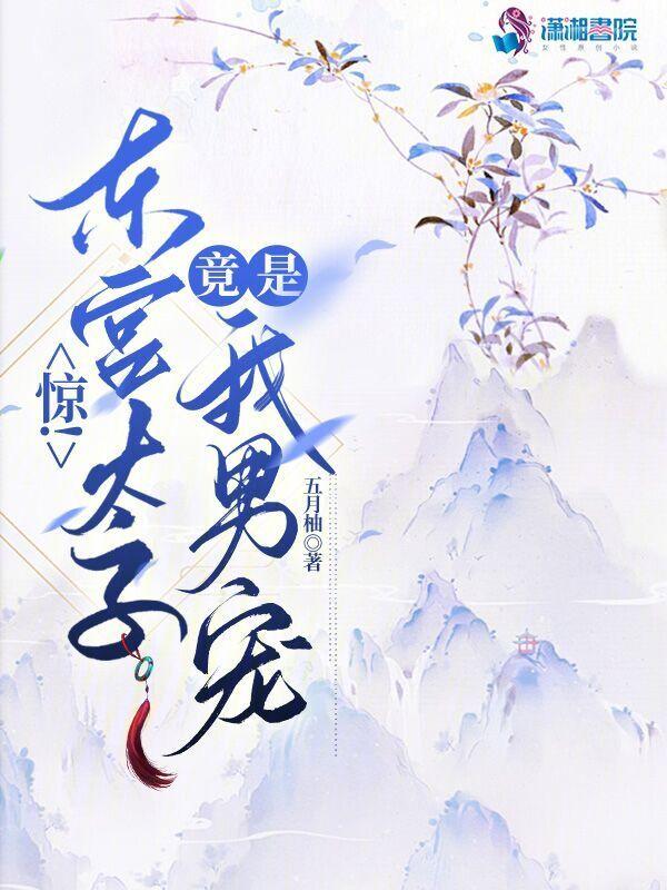 东宫太子妃娇宠日常
