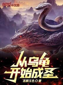 从乌龟开始进化免费