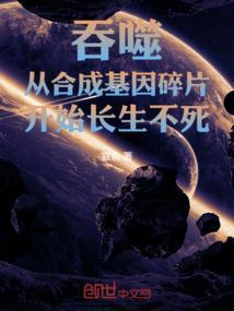 主角吞噬生物获得基因的