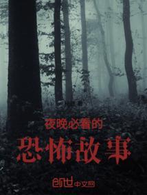 晚间恐怖故事