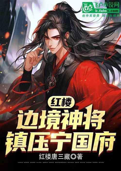 红楼之宁国府当王爷