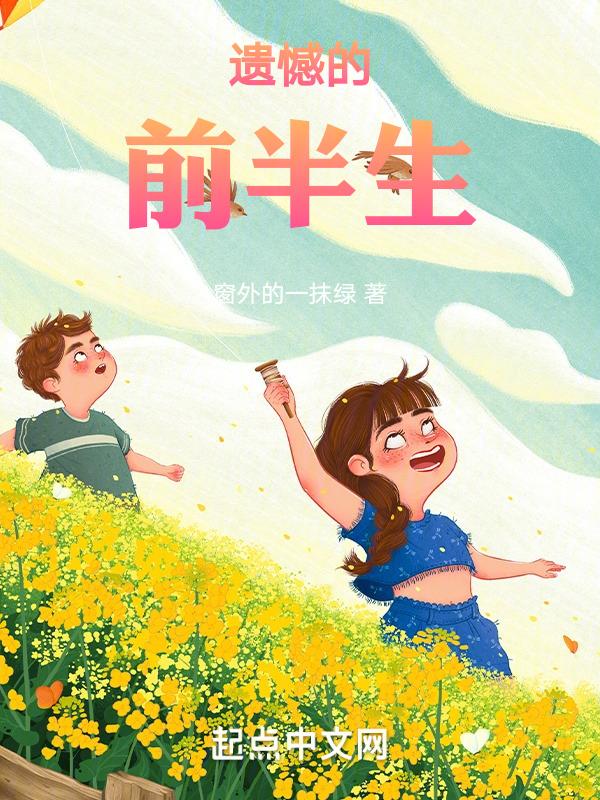 遗憾的前半生演员名单