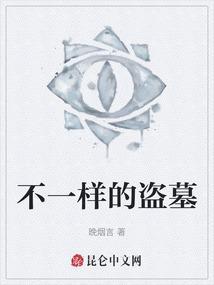 盗墓的另一个名称