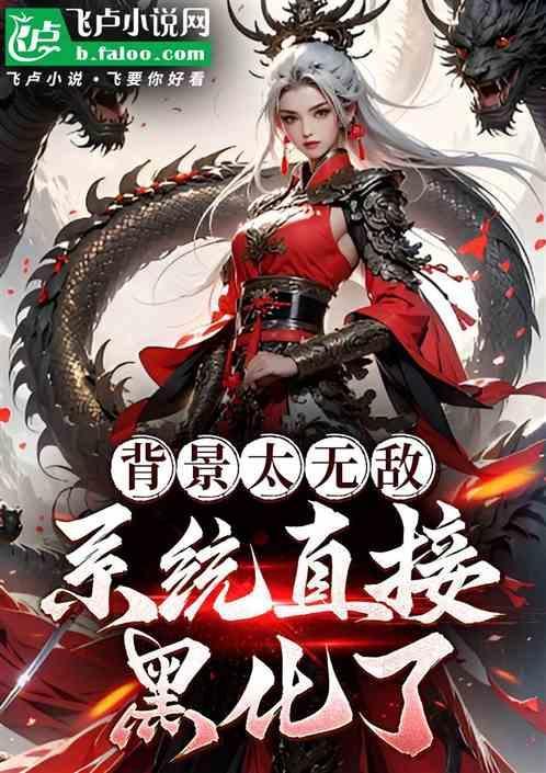 系统黑化文