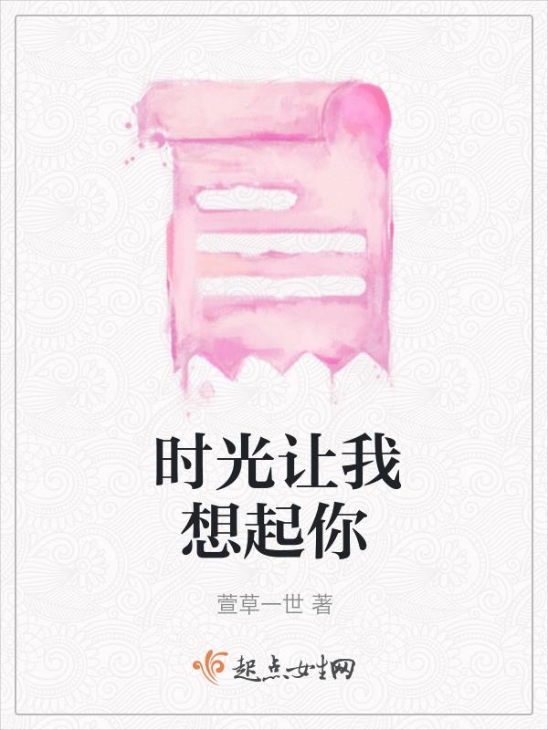时光让我遇见你免费阅读