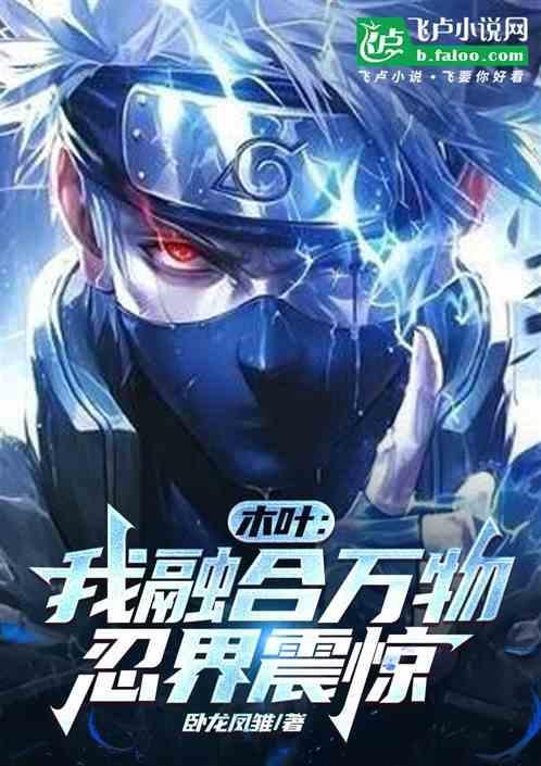 木叶从融合九尾开始起点