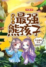 大唐之最强熊孩子李承风