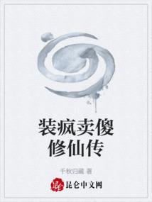 装疯卖傻搞笑图片