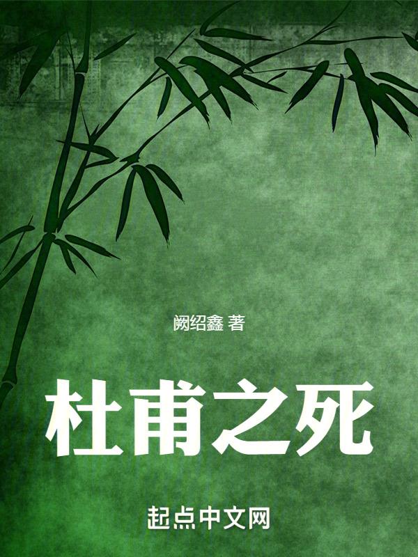 杜甫 之死
