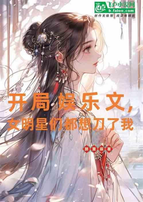 娱乐开局被女明星倒追的