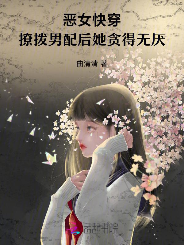 恶毒女配撩女主