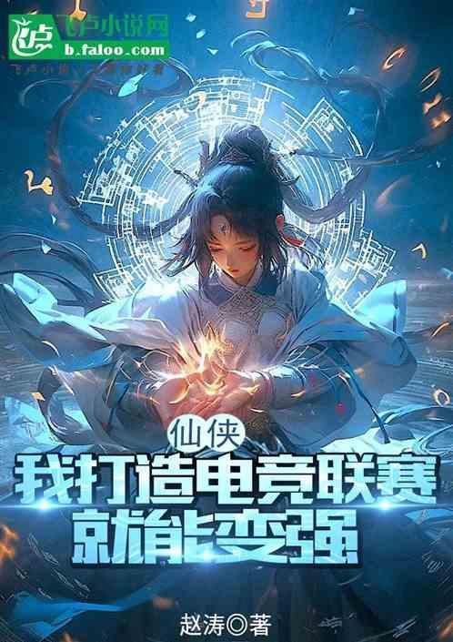 我打造了最强电竞俱乐部