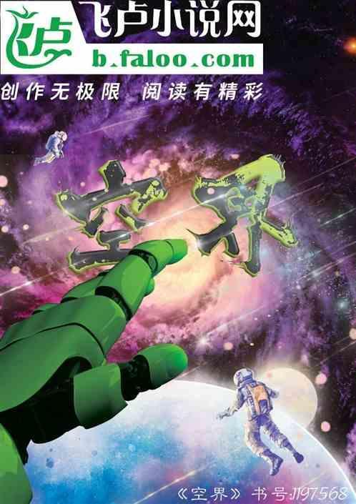 空界觉醒