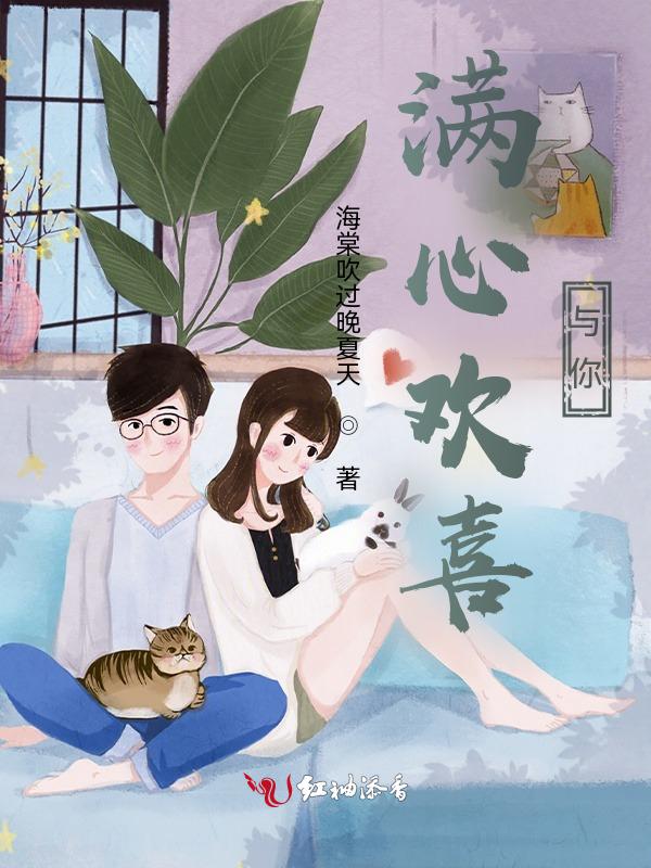 满心欢喜你却全身而退免费阅读全文