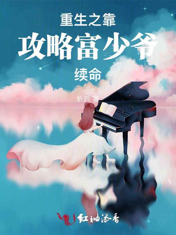 重生之靠攻略富少爷续命免费阅读