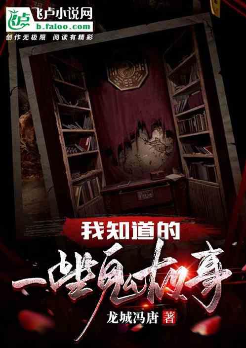 你知道鬼故事吗