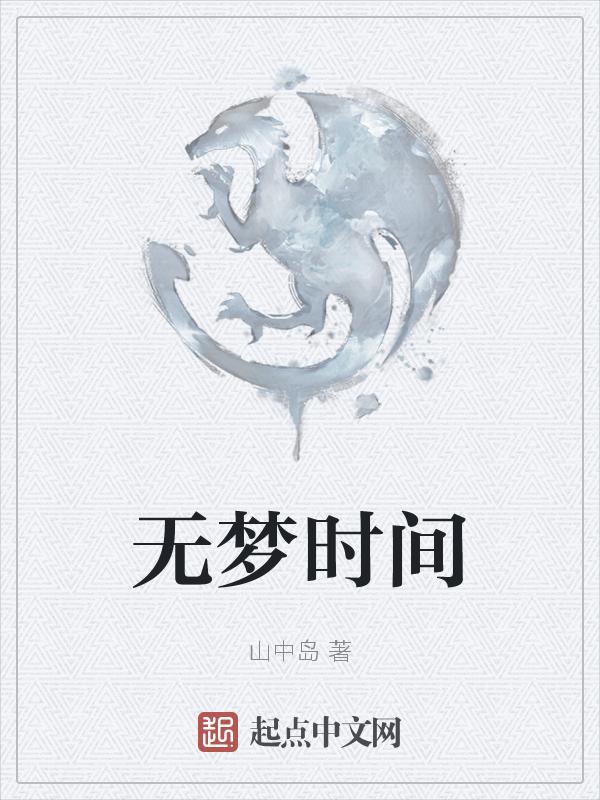 无梦时节阅读答案