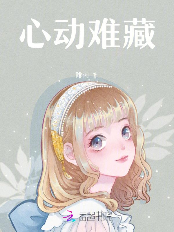 心动难控全文免费阅读无广告